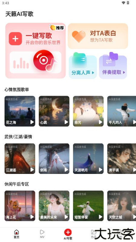 天籁AI写歌
