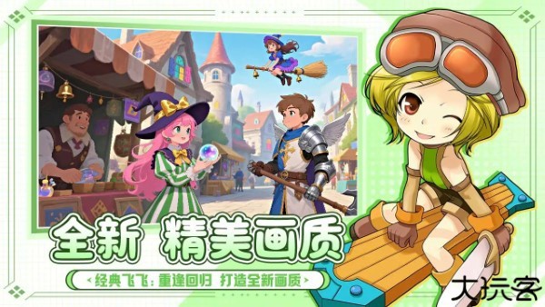 飞飞重逢经典飞行