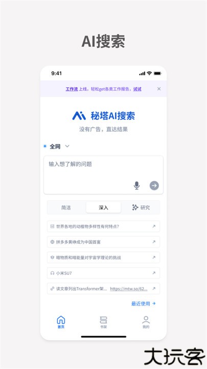 秘塔ai搜索引擎软件