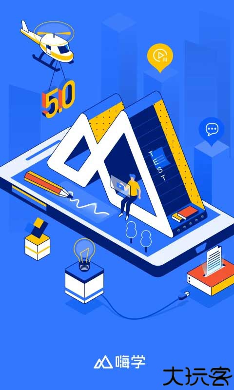 嗨学课堂手机版