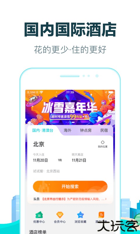 去哪儿旅行手机客户端