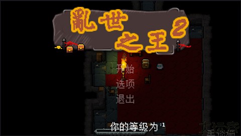 乱世之王2中文版