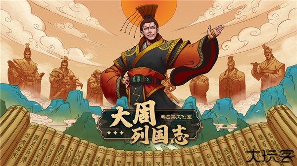 大周列国志安卓版