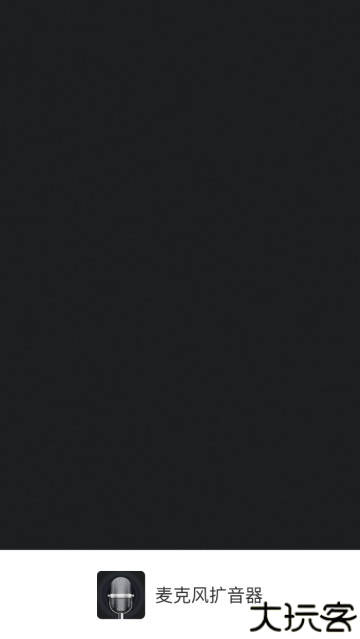 麦克风扩音器app