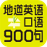 英语口语900句手机版