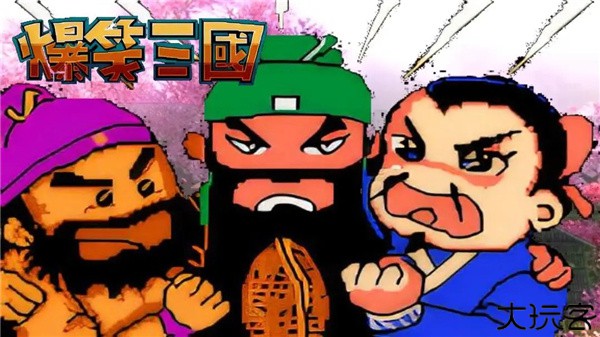 爆笑三国手机版