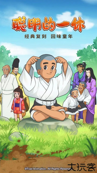 聪明的一休解谜游戏