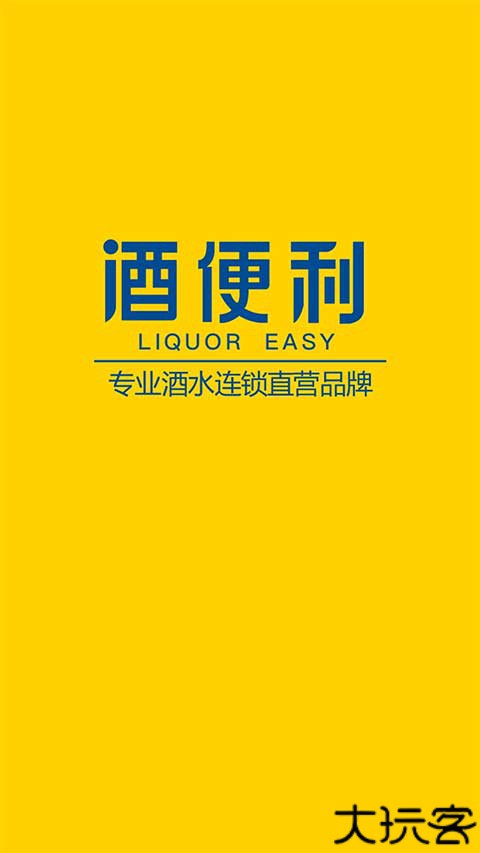 酒便利安卓版