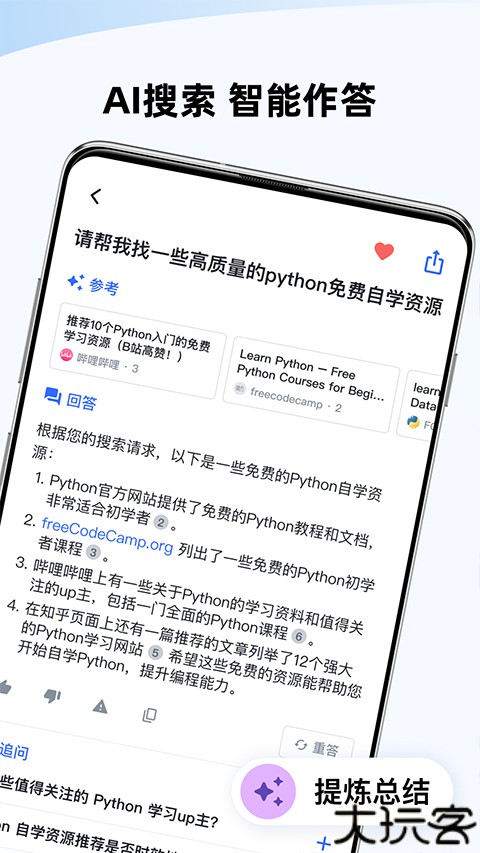 天工ai智能助手手机版