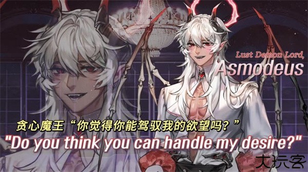 贪心魔王：阿斯莫蒂斯2