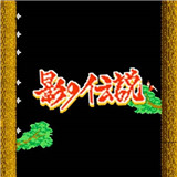 影子传说手机版