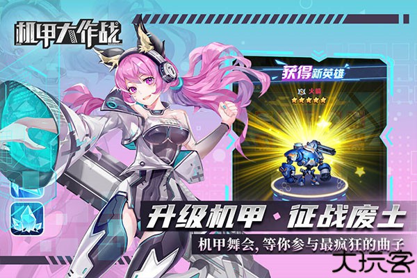 机甲大作战手游