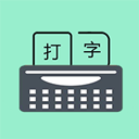 只语打字训练移动端