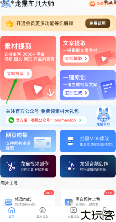 龙猫工具大师