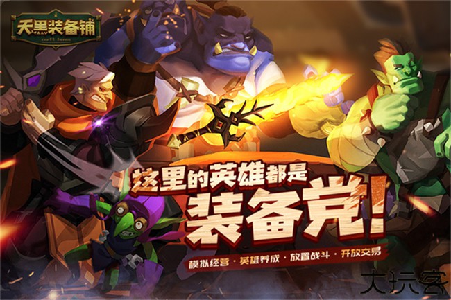 天黑装备铺手游