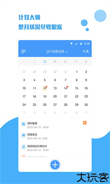 计划大师手机版