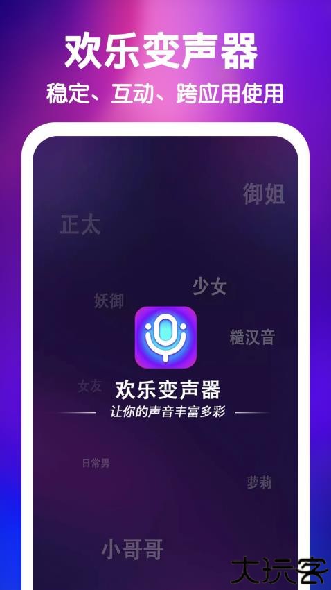 欢乐变声器手机版