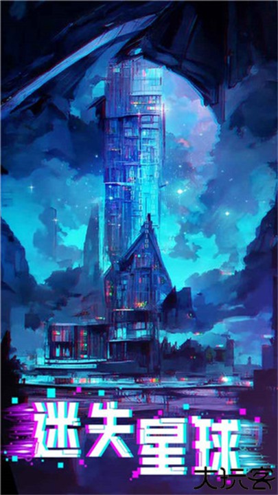 迷失星球安卓手游