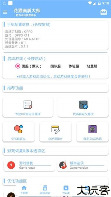 花猫画质助手9.6游戏版