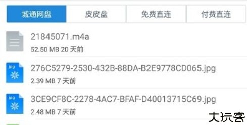 城通网盘客户端