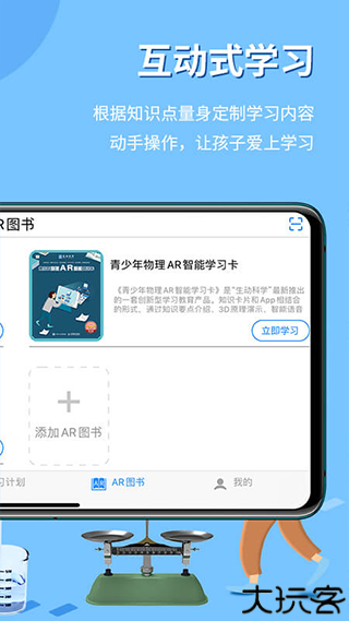 生动科学AR手机版