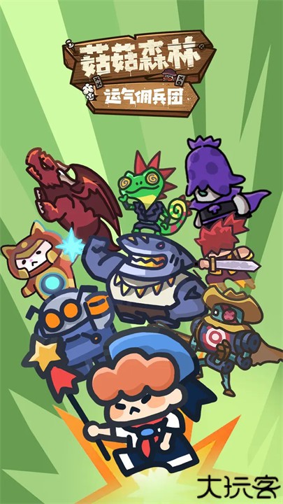 菇菇森林游戏安卓版