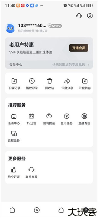 迅雷手机安卓版