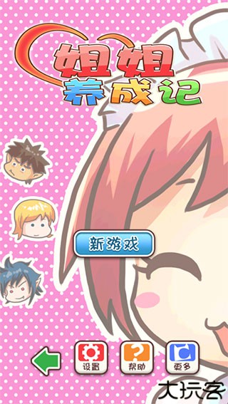 姐姐养成记安卓版