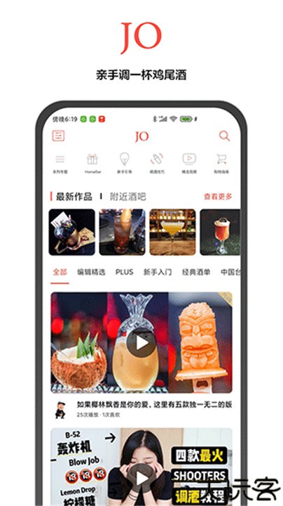 JO鸡尾酒安卓版