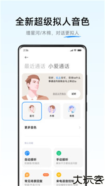 小爱通话app