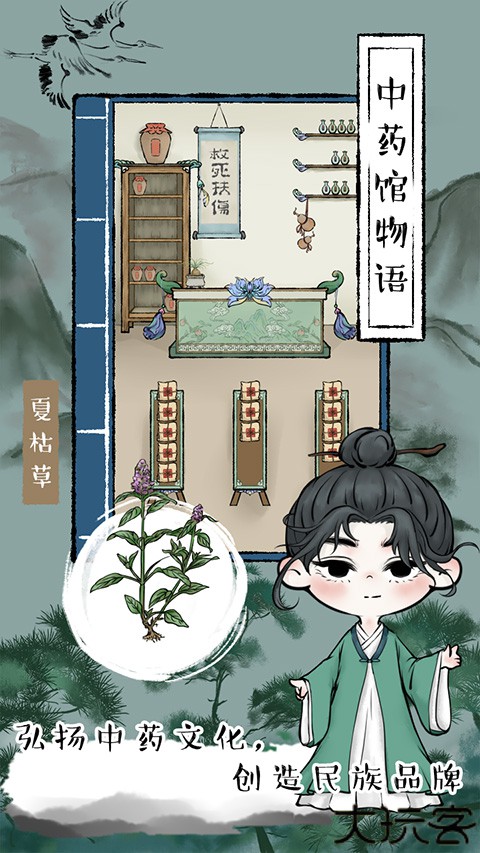中药馆物语手游