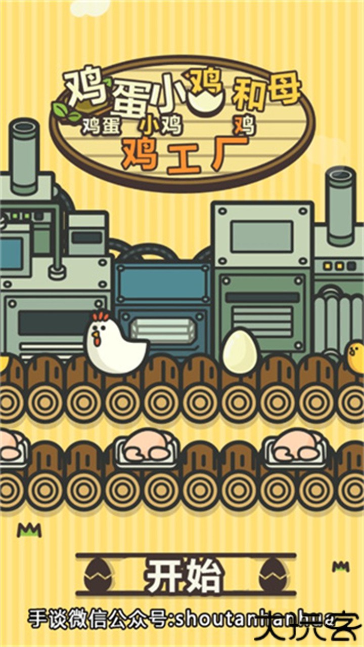 鸡蛋小鸡工厂中文版