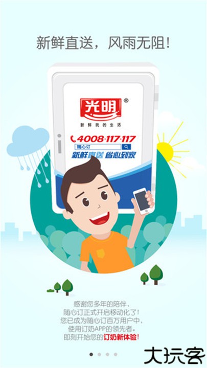 光明随心订助手