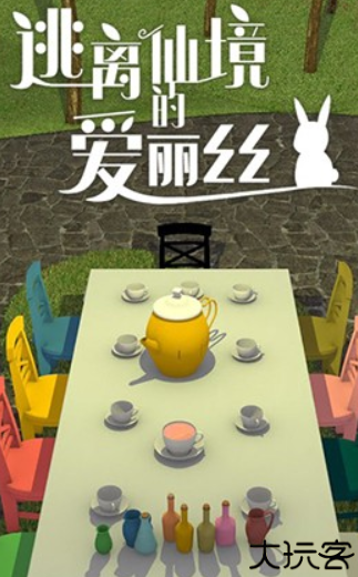 逃离仙境的爱丽丝安卓中文版