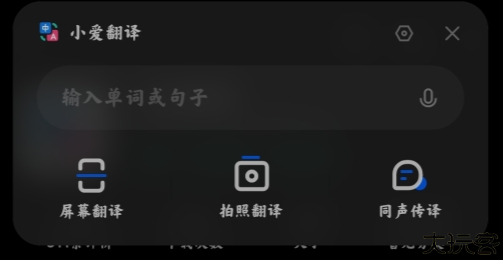 小爱翻译语音助手