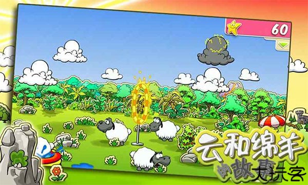 云和绵羊的故事安卓版