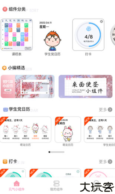 元气小组件手机版