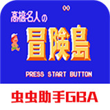 高桥名人冒险岛单机版