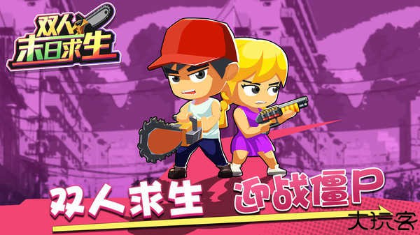 双人末日求生中文手机版