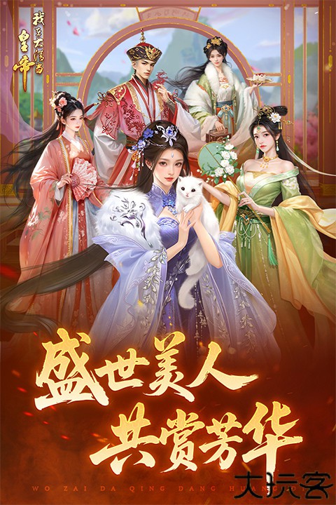 我在大清当皇帝手游