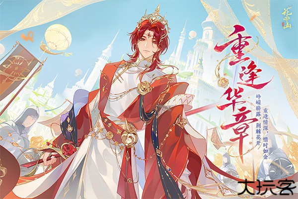 花亦山心之月九游版