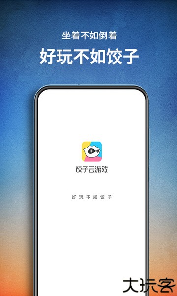 饺子云游戏app