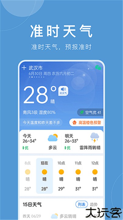 准时天气预报
