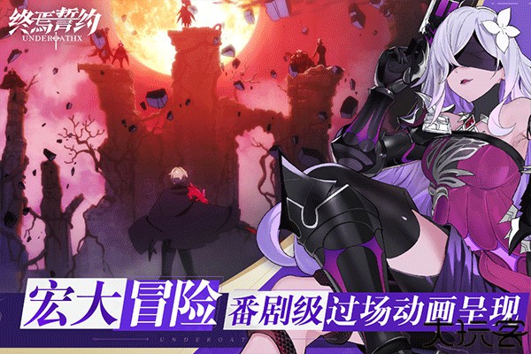 终焉誓约九游版