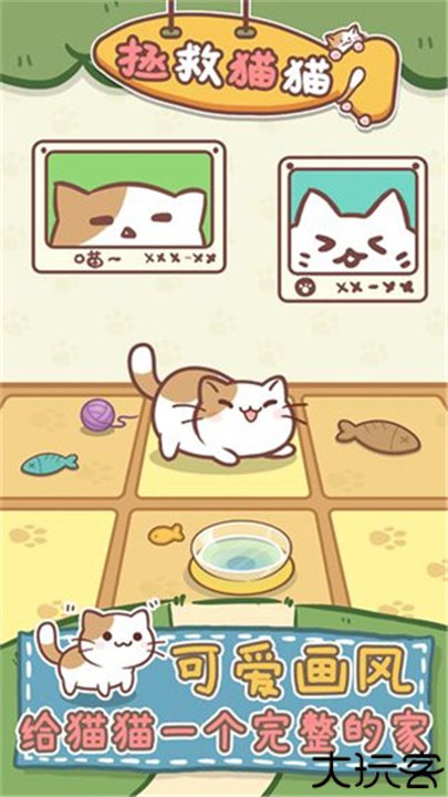 拯救猫猫游戏