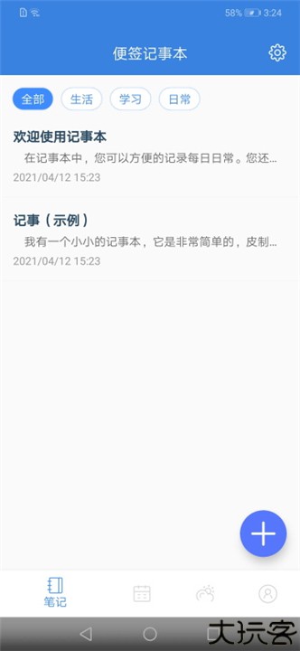 全能记事本安卓版