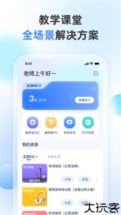 天学网教师版app