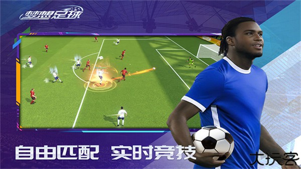梦想足球九游版