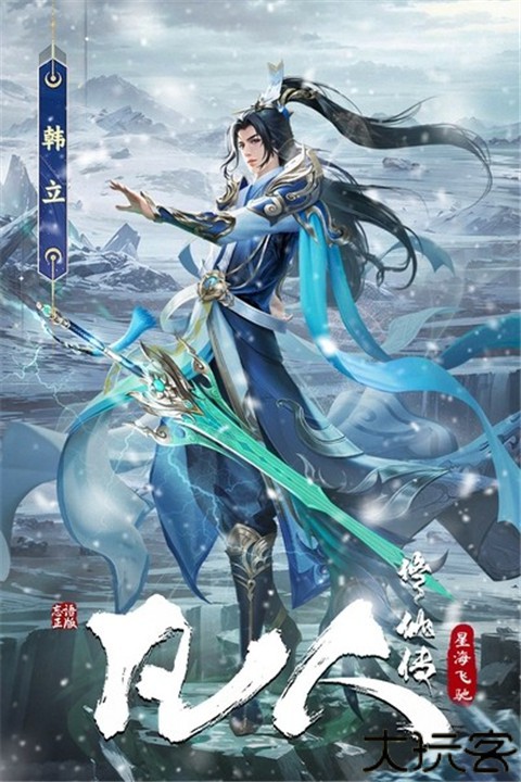 凡人修仙传星海飞驰手游