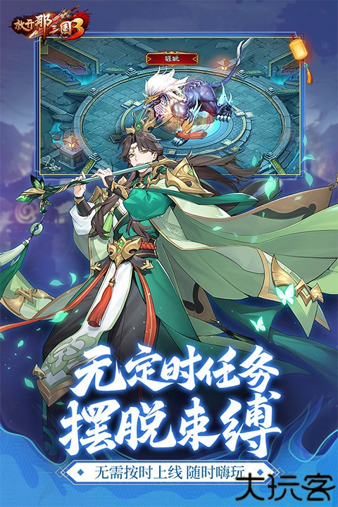 放开那三国3九游版